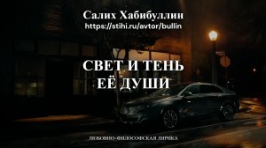Свет и тень её души