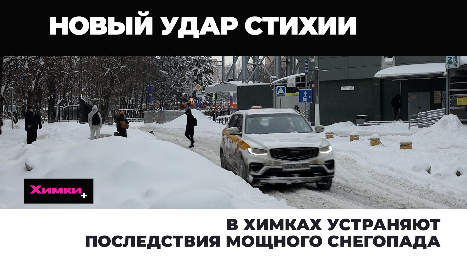В ХИМКАХ УСТРАНЯЮТ ПОСЛЕДСТВИЯ МОЩНОГО СНЕГОПАДА смотреть онлайн