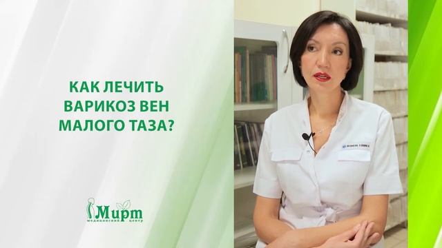 Как лечить варикоз вен малого таза? смотреть онлайн