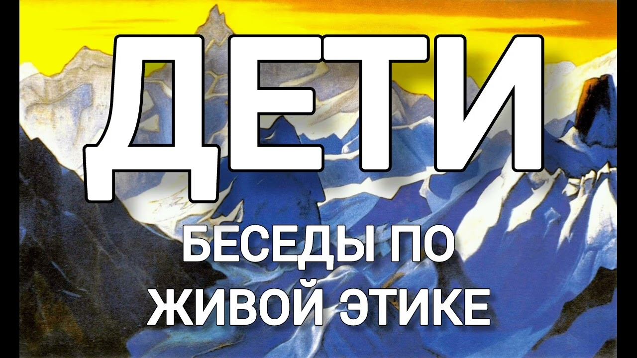 Дети. Воспитание. Ответы на вопросы. Беседа по Живой Этике. смотреть онлайн
