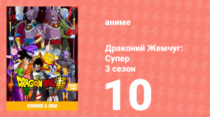 Драконий Жемчуг: Супер 3 сезон 10 серия (аниме-сериал, 2015)