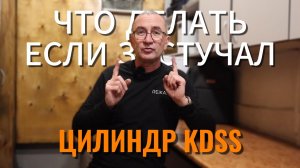 Что делать если застучал цилиндр KDSS