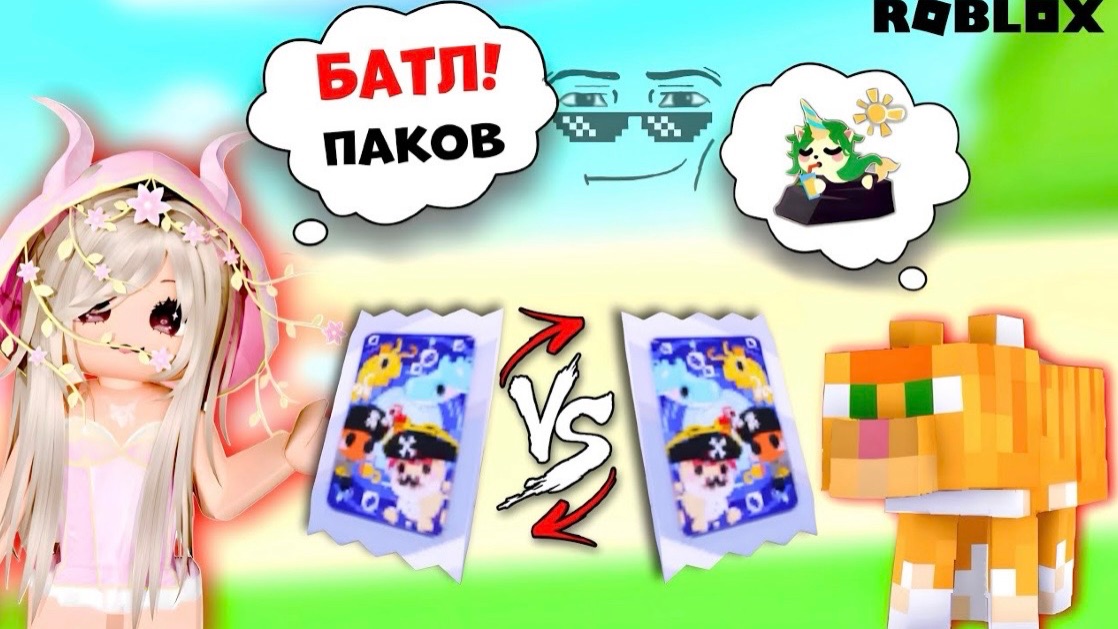 БАТЛ ОТКРЫТИЕ СТИКЕР ПАКОВ В ADOPT ME! КТО ПОБЕДИТ ВЫБИЛИ АНИМИРОВАННЫЙ СТИКЕР??