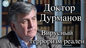Николай Дурманов: Вирусный терроризм реален