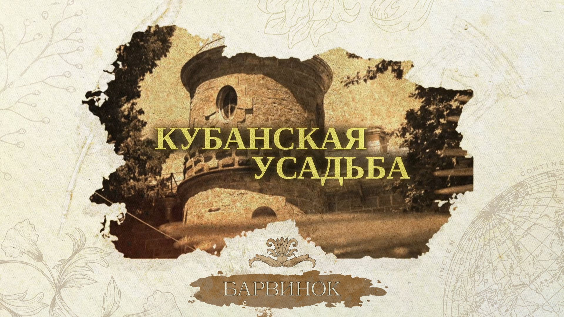 «КУБАНСКАЯ УСАДЬБА» - Барвинок смотреть онлайн