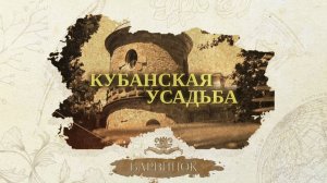 «КУБАНСКАЯ УСАДЬБА» -  Барвинок