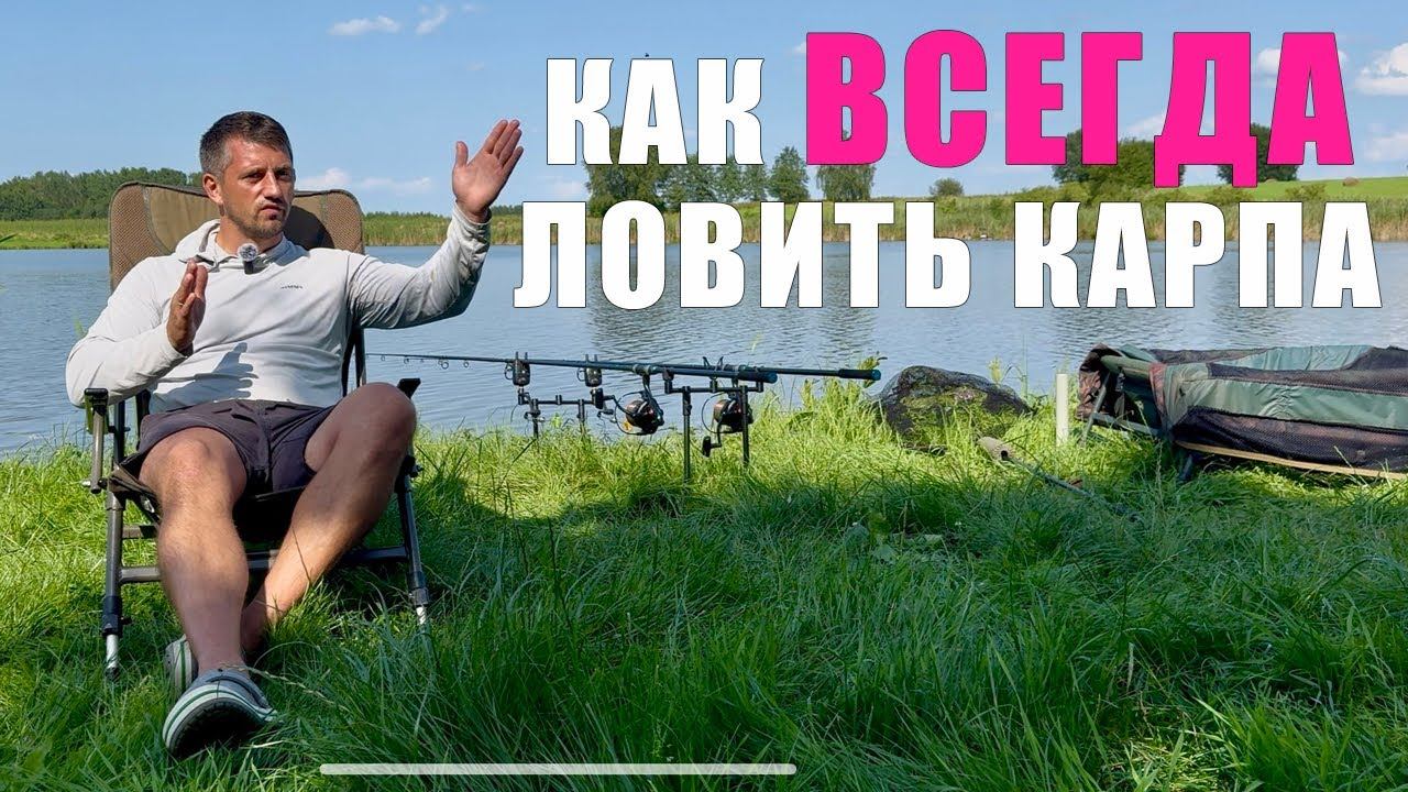 Что СДЕЛАТЬ, чтобы всегда ловить карпа? Подробная инструкция. Карпфишинг 2025 смотреть онлайн
