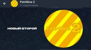 PetrMine 2 - Новый Второй В "Телеграм-канале"