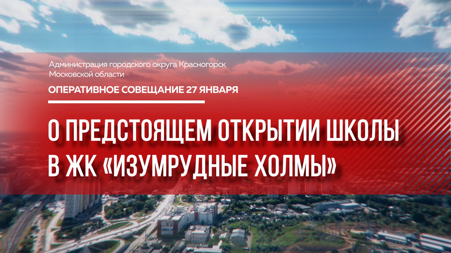 О предстоящем открытии школы в ЖК «Изумрудные холмы» смотреть онлайн