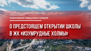 О предстоящем открытии школы в ЖК «Изумрудные холмы»