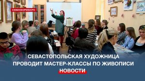 Севастопольская художница еженедельно проводит мастер-классы в библиотеке им. Толстого