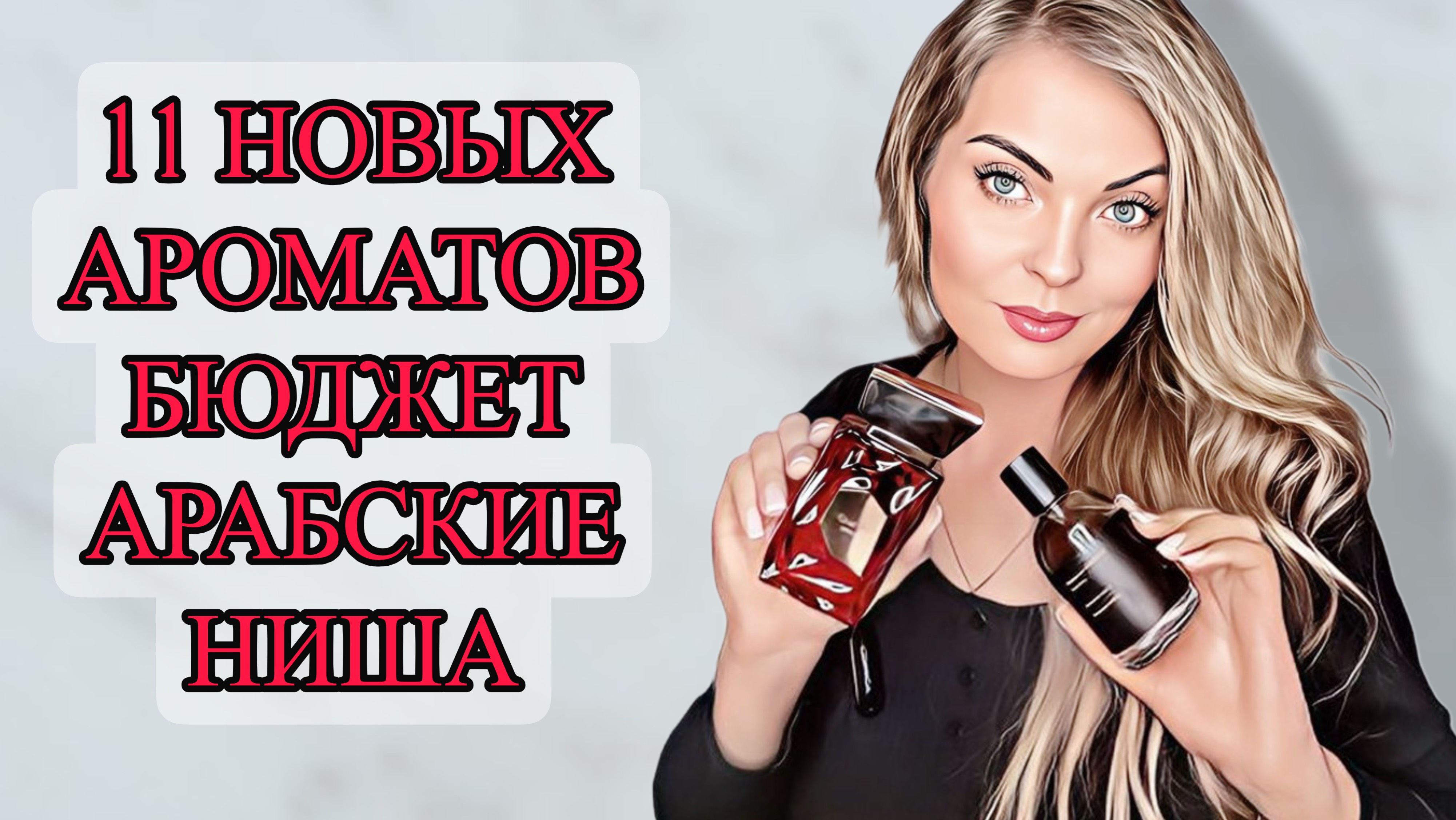 11 НОВЫХ АРОМАТОВ/ОТ БЮДЖЕТА ДО НИШИ #рекомендации #духи #парфюмерия #perfume смотреть онлайн