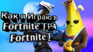Как я Играю в Fortnite |Р4  Fortnite|