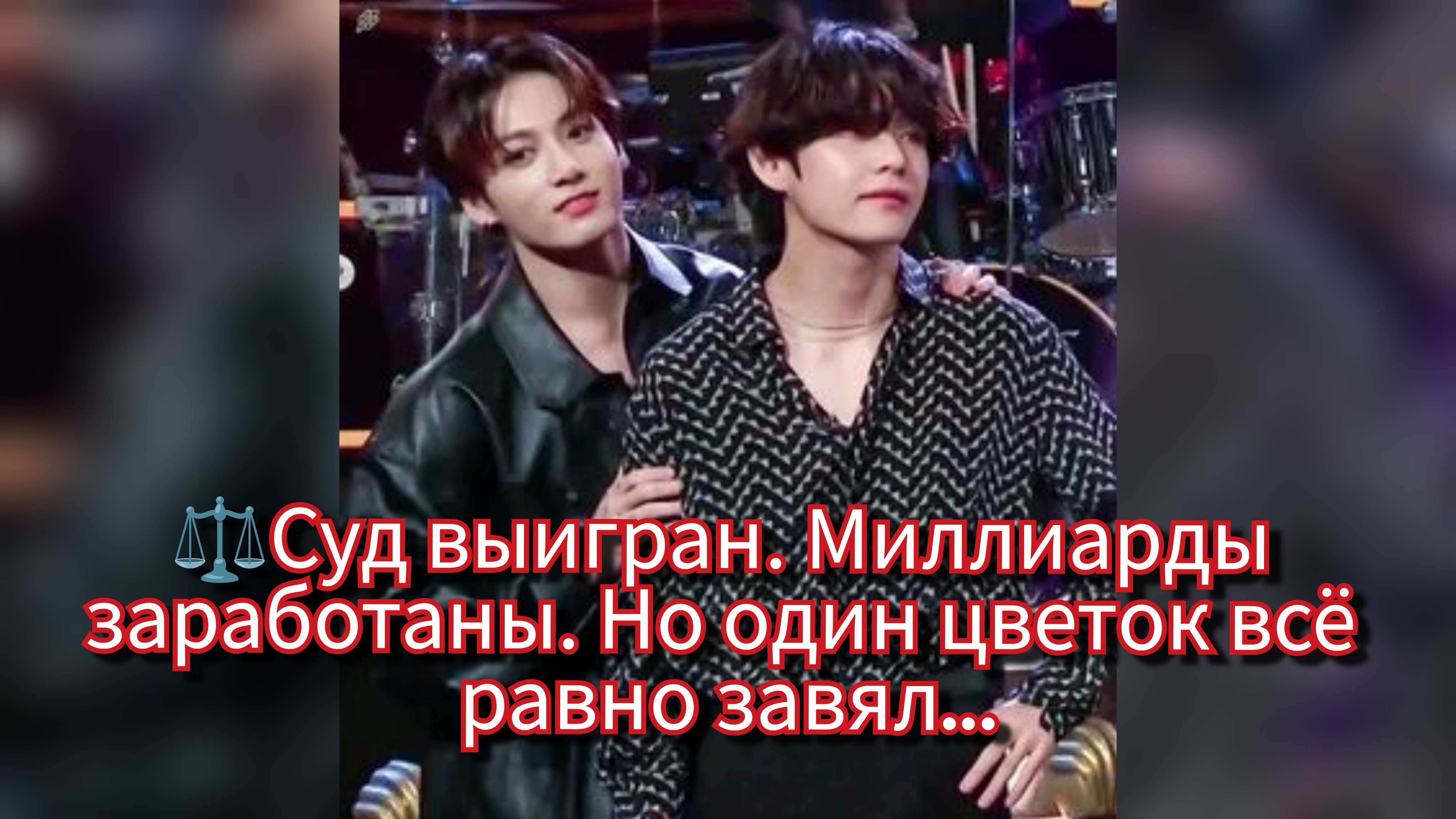 ⚖️ Ви и Чонгук выиграли суд — и это изменило правила игры 💥🌱 смотреть онлайн