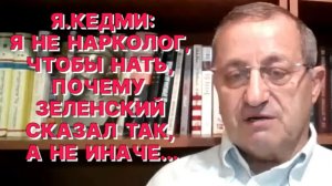 Я.КЕДМИ: Планы убивать по 50 тысяч русских  свидетельствуют о звериной сущности властей Украины
