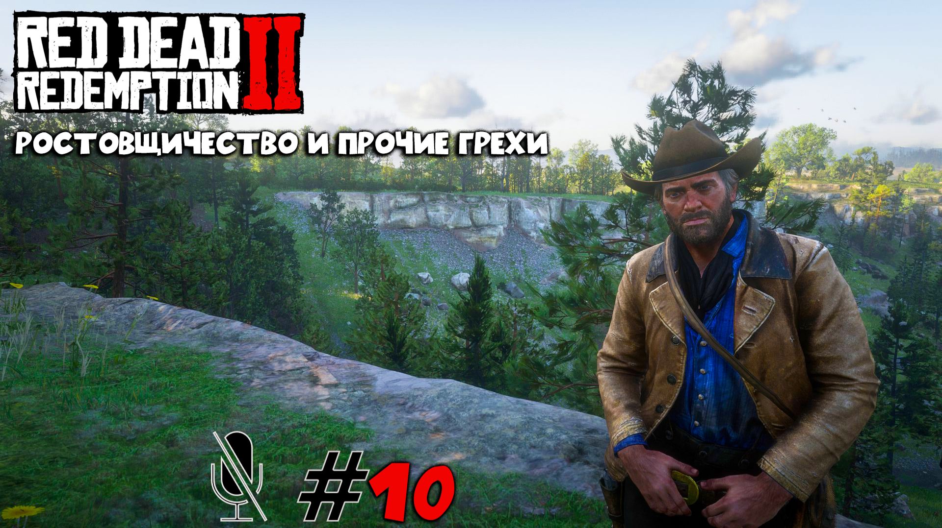 Red Dead Redemption 2 ➤ Часть 2: Ростовщичество и прочие грехи смотреть онлайн