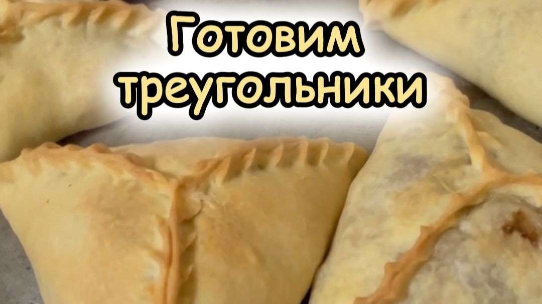 Треугольники  Өчпочмаклар