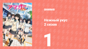 Нежный укус+ 2 сезон 1 серия (аниме-сериал, 2012)