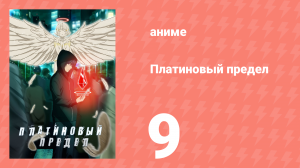 Платиновый предел 9 серия (аниме-сериал, 2021)