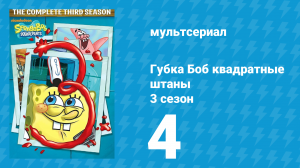 Губка Боб Квадратные Штаны 3 сезон 4 серия (мультсериал, 2002)