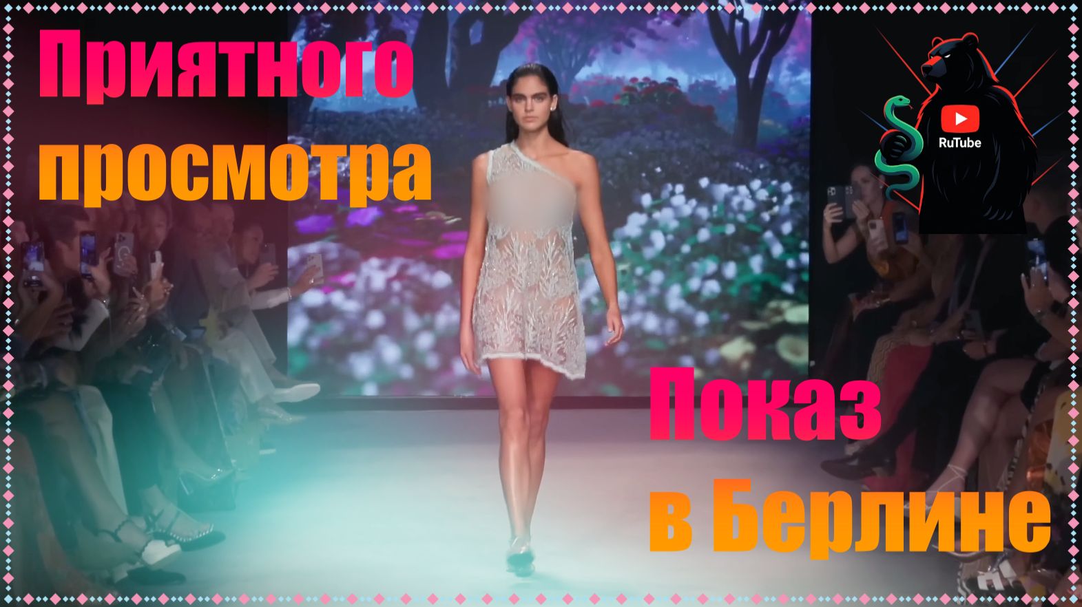 Показ в Берлине. Приятного просмотра смотреть онлайн