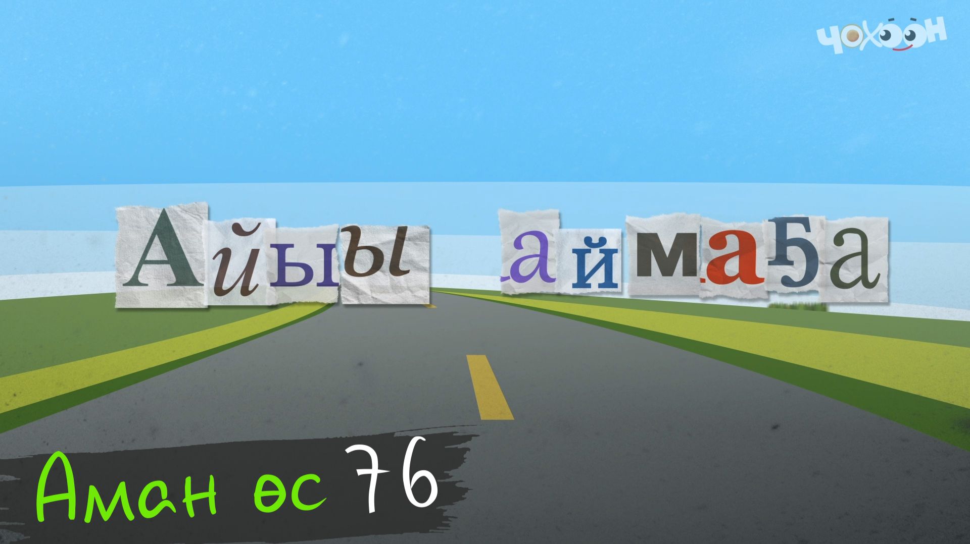 Аман өс 76 смотреть онлайн