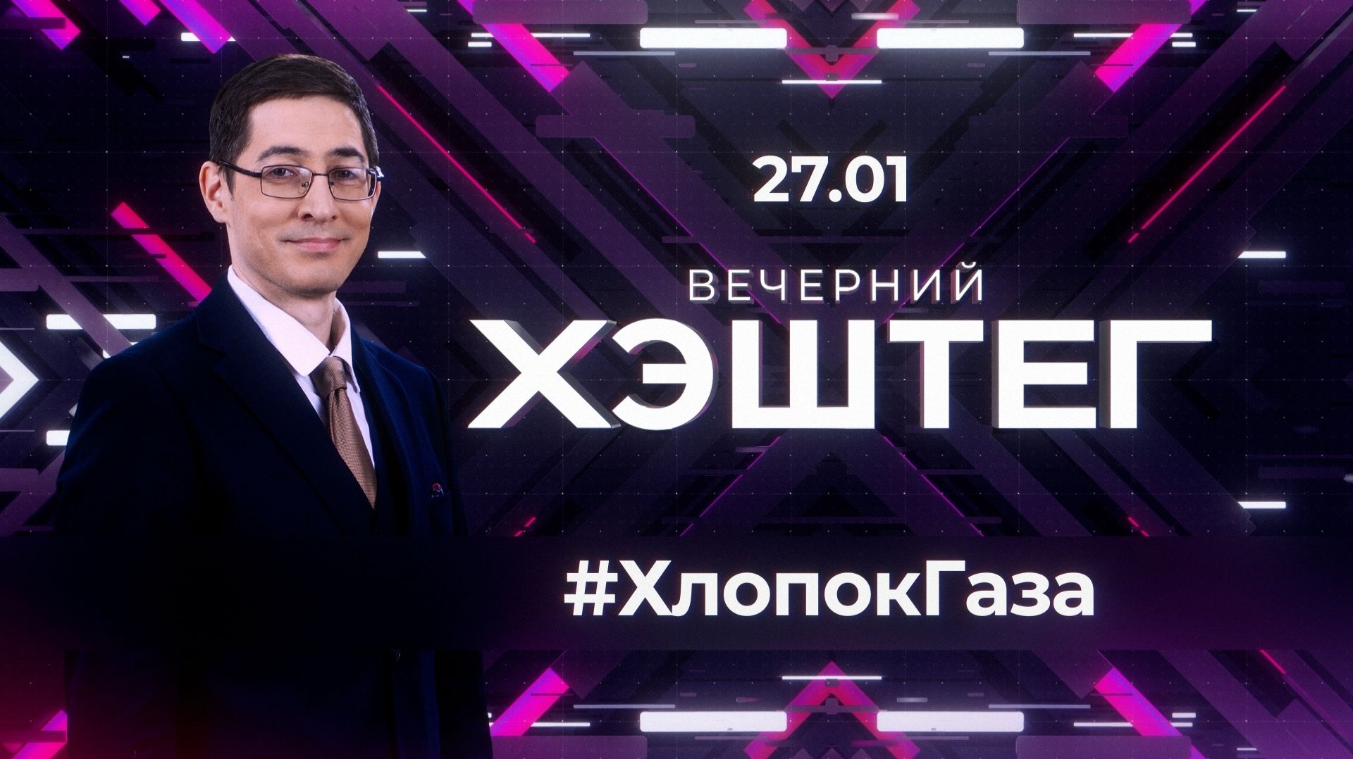 "Вечерний хэштег": Хлопок газовоздушной смеси в машине. Жалобы школьников. Операторы БПЛА. смотреть онлайн