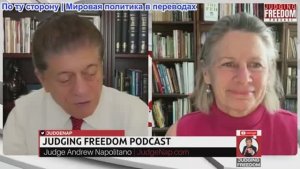 Судья Наполитано - Карен Квятковски: Политическая идеология Израиля ведет к бесконечным смертям