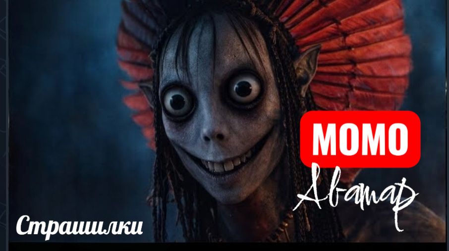 Момо аватар. Страшилки про Момо. смотреть онлайн