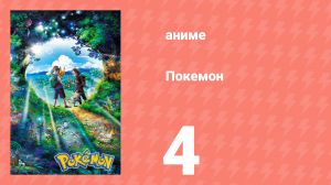 Покемон 4 серия (аниме-сериал, 2019)