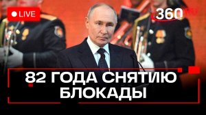 Путин. Снятие блокады Ленинграда. Трансляция