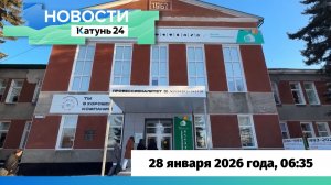 Новости Алтайского края 28 января 2026 года, выпуск в 6:35