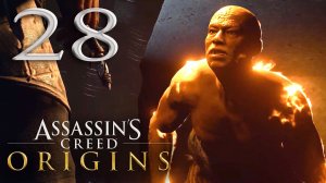 #28 Assassin's Creed Истоки (Семеро крестьян, Союз мятежников, Пожары в Дионисиасе,Проклятие Уатжит)