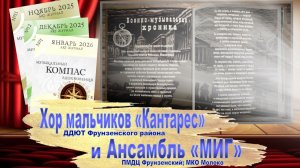 Арт-Журнал «Музыкальный компас вдохновения». Выпуск №1. 27.01.2026. День снятия блокады Ленинграда.