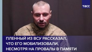 Пленный из ВСУ рассказал, что его мобилизовали, несмотря на провалы в памяти