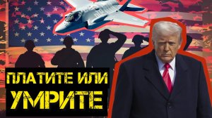 ДОКТРИНА ВОЙНЫ 2026. Новая стратегия США. Разбор ультиматума Пентагона.