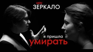 Я пришла умирать.