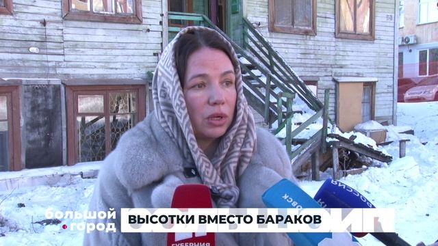ВЫСОТКИ ВМЕСТО БАРАКОВ. Большой город 27/01/2026 смотреть онлайн