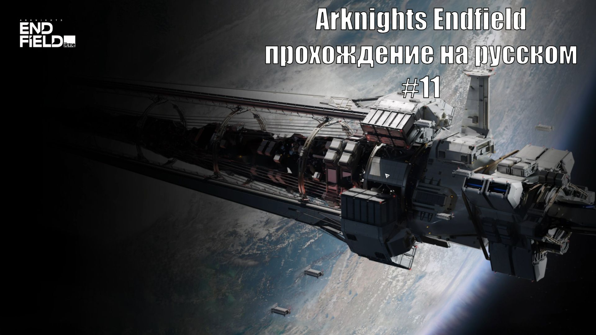 Arknights Endfield прохождение на русском #11 смотреть онлайн