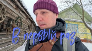 В первый раз.