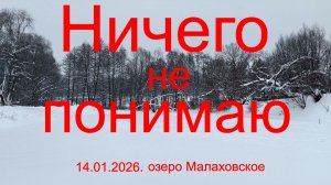 Ничего не понимаю. 14.01.2026. Озеро Малаховское. Рыбалка в Подмосковье.