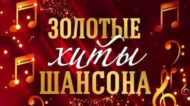 Золотые хиты шансона смотреть онлайн