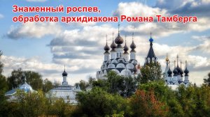 Знаменный роспев, обработка архидиакона Романа Тамберга