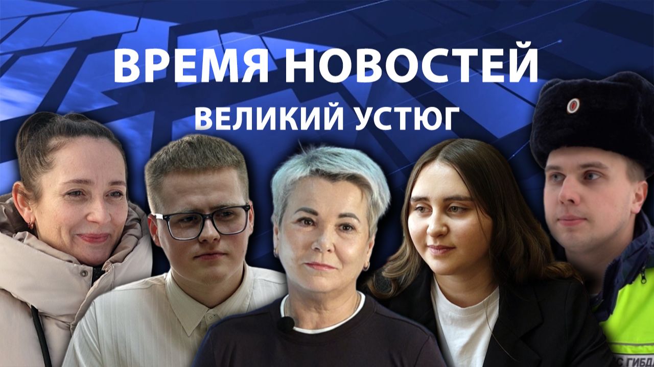 Время новостей. Великий Устюг. #при_поддержке_компании_СЕВЕРСТАЛЬ смотреть онлайн