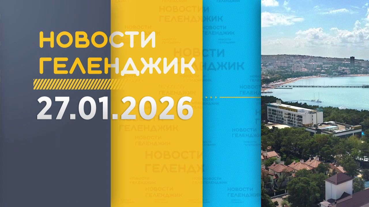 Новости Геленджика 27.01.2025 смотреть онлайн