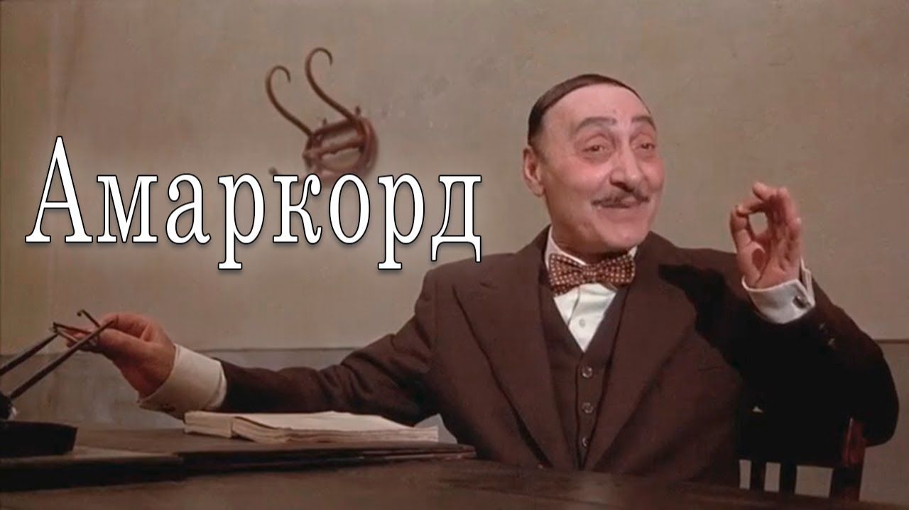 Амаркорд (Amarcord). Фрагмент фильма 1973 года Федерико Феллини в озвучке актёра Виктора Татарского. смотреть онлайн
