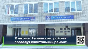 В школах Тукаевского района проведут капитальный ремонт