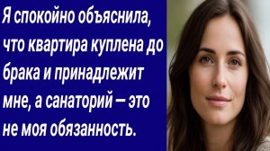 Истории со Смыслом/Я спокойно объяснила,что квартира куплена до брака и принадлежит мне/Аудиорассказ