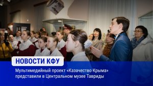 Мультимедийный проект «Казачество Крыма» представили в Центральном музее Тавриды