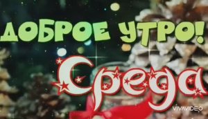 ДОБРОЕ УТРО. ТАК ХОЧЕТСЯ ПРОСНУТЬСЯ БЕЗ ТРЕВОГ